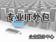 无锡电脑IT服务外包 电脑维修外包